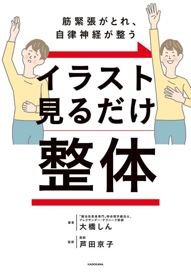 筋緊張がとれ、自律神経が整う イラスト見るだけ整体