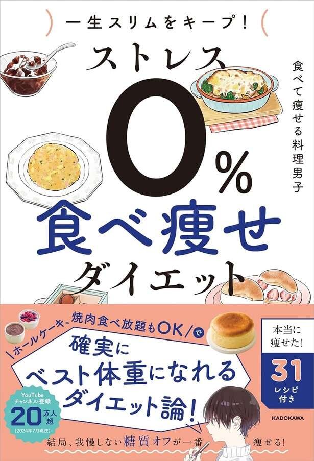 一生スリムをキープ！ ストレス0％ 食べ痩せダイエット