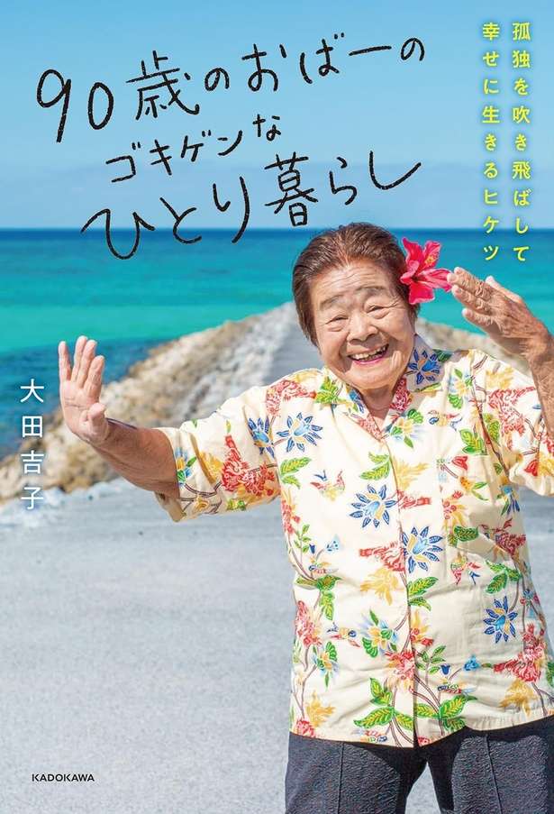 90歳のおばーのゴキゲンなひとり暮らし 孤独を吹き飛ばして幸せに生きるヒケツ