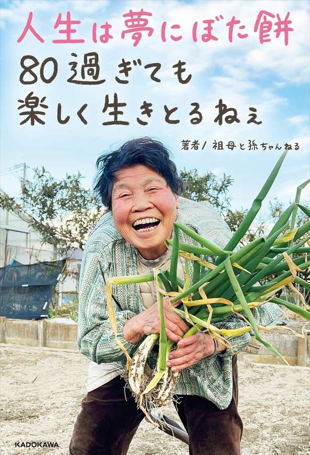 人生は夢にぼた餅 80過ぎても楽しく生きとるねぇ