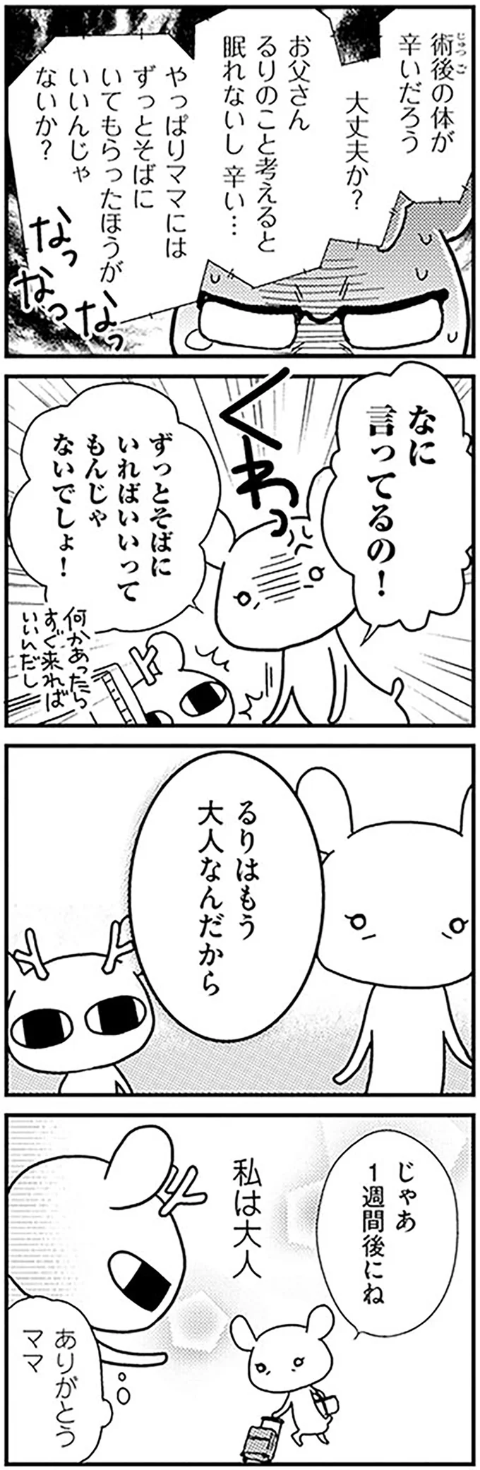 卵巣がん手術から3週間。初めて「大泣きした理由」は／元気になるシカ！  14-04.png