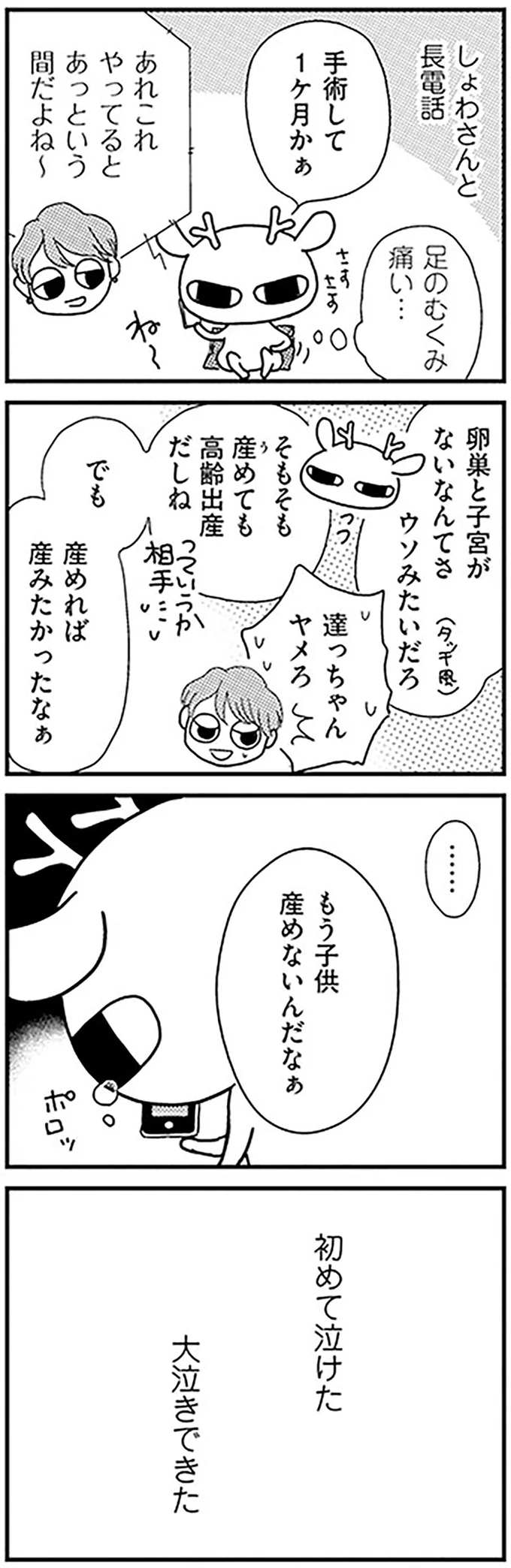 卵巣がん手術から3週間。初めて「大泣きした理由」は／元気になるシカ！  14-05.png