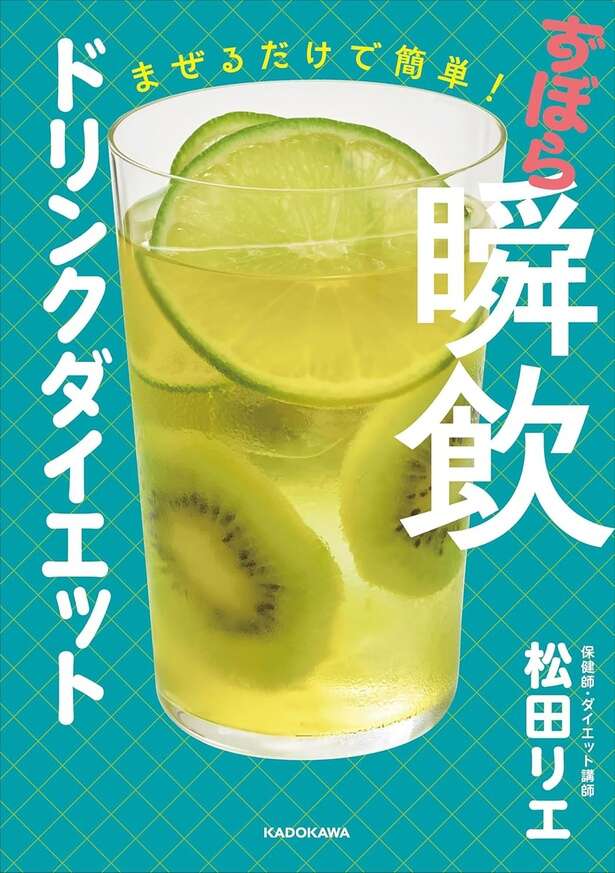 まぜるだけで簡単！ ずぼら瞬飲ドリンクダイエット