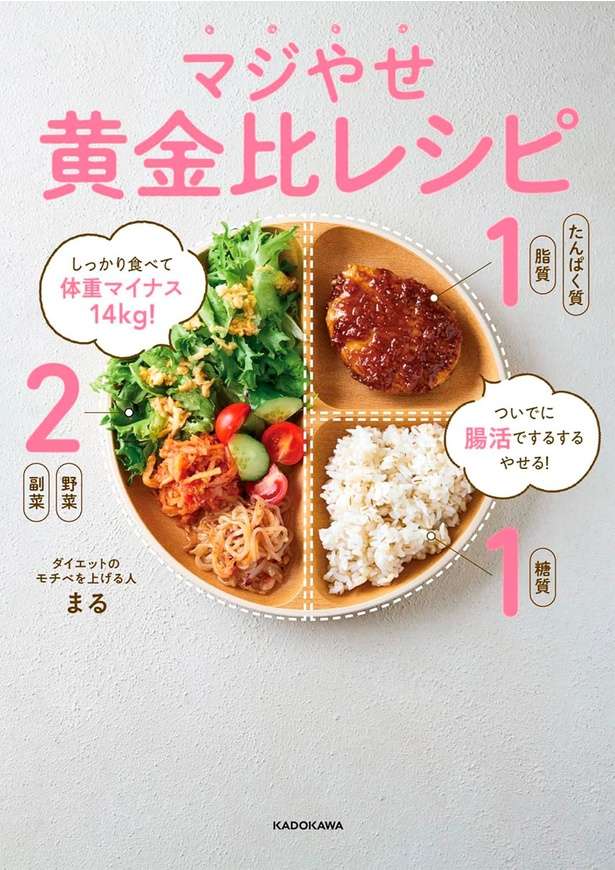 しっかり食べて体重マイナス14kg！ ついでに腸活でするするやせる！ マジやせ黄金比レシピ