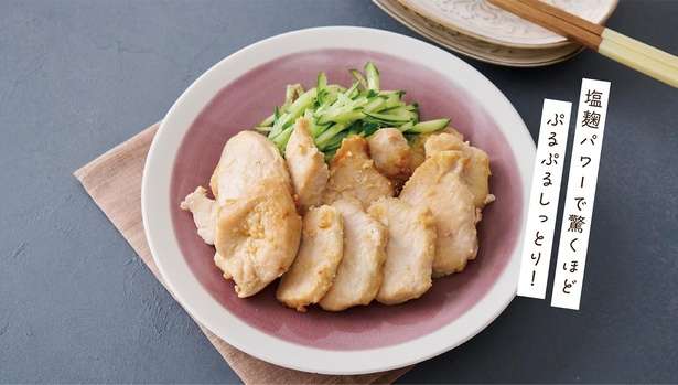高タンパクな「鶏むねの塩麹焼き」のレシピ。驚くほどしっとり柔らかになる調理法を公開！ 14176496_615.jpg