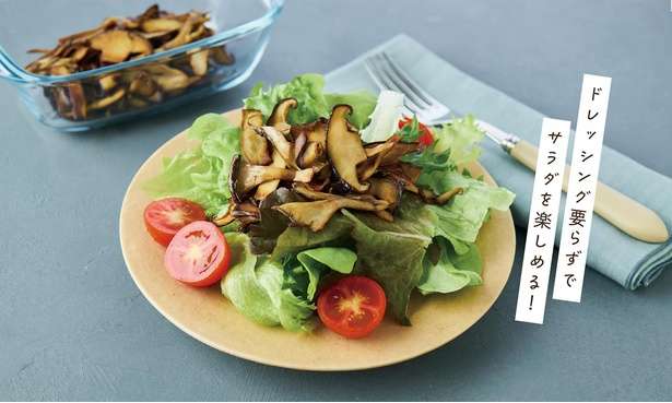 ドレッシング不要！「カリカリきのこのサラダ」のレシピ【マイナス14キロ達成の著者直伝】 14176815_615.jpg