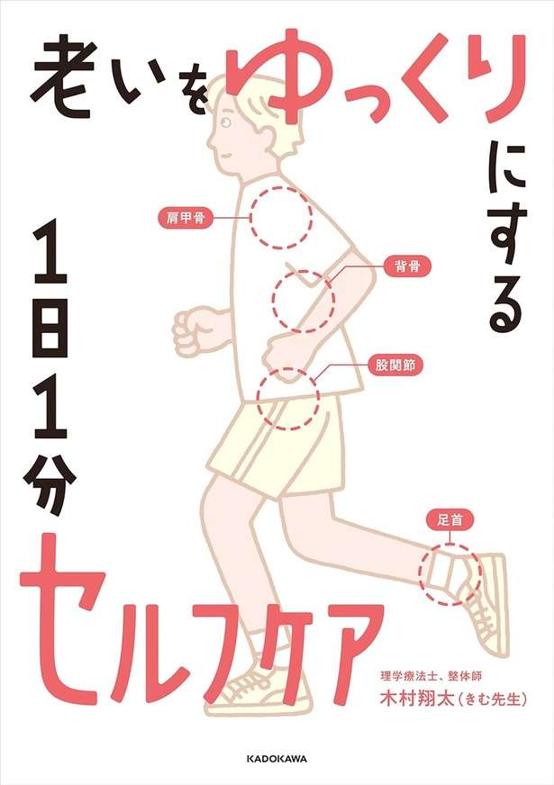 老いをゆっくりにする 1日1分セルフケア