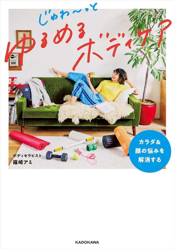 カラダ＆顔の悩みを解消する じゅわ～っとゆるめるボディケア