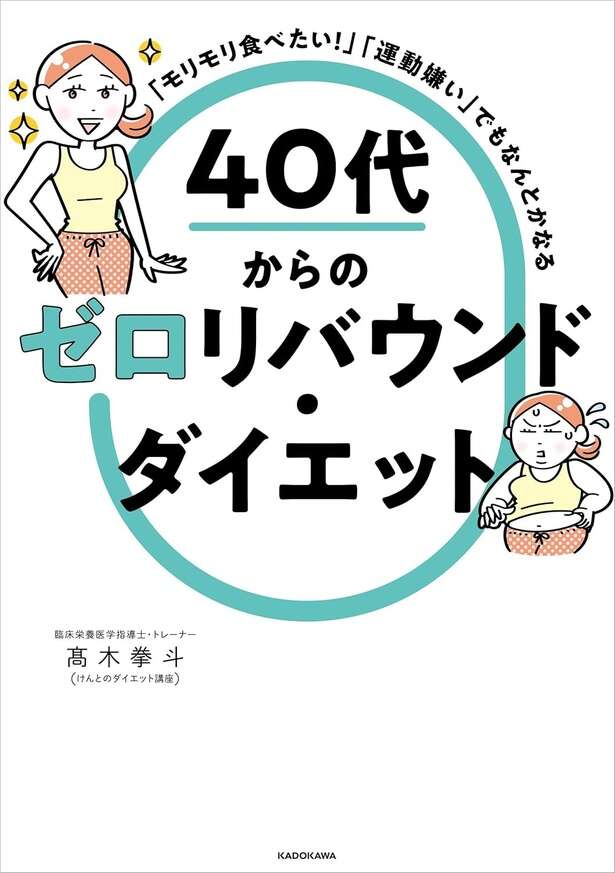 「モリモリ食べたい！」「運動嫌い」でもなんとかなる 40代からのゼロリバウンド・ダイエット