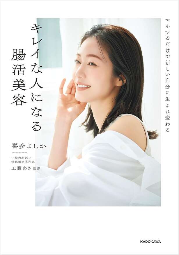 マネするだけで新しい自分に生まれ変わる キレイな人になる腸活美容