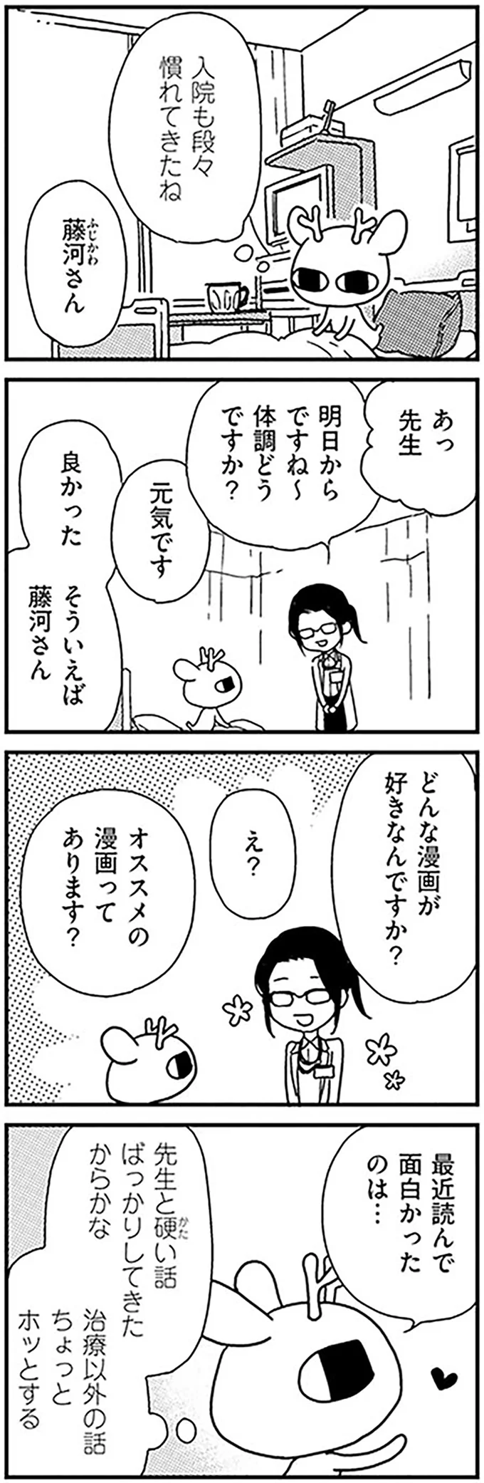 半年間にわたる抗がん剤治療がスタート。入院初日に医師とかわした会話は...／元気になるシカ！  15-02.png