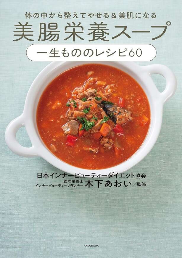 体の中から整えてやせる&美肌になる 美腸栄養スープ 一生もののレシピ60