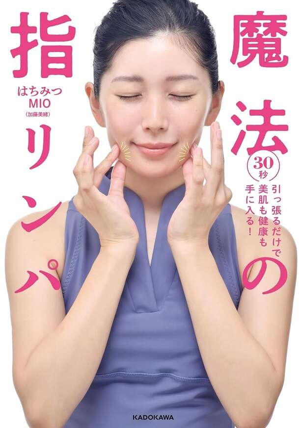 30秒引っ張るだけで美肌も健康も手に入る！ 魔法の指リンパ