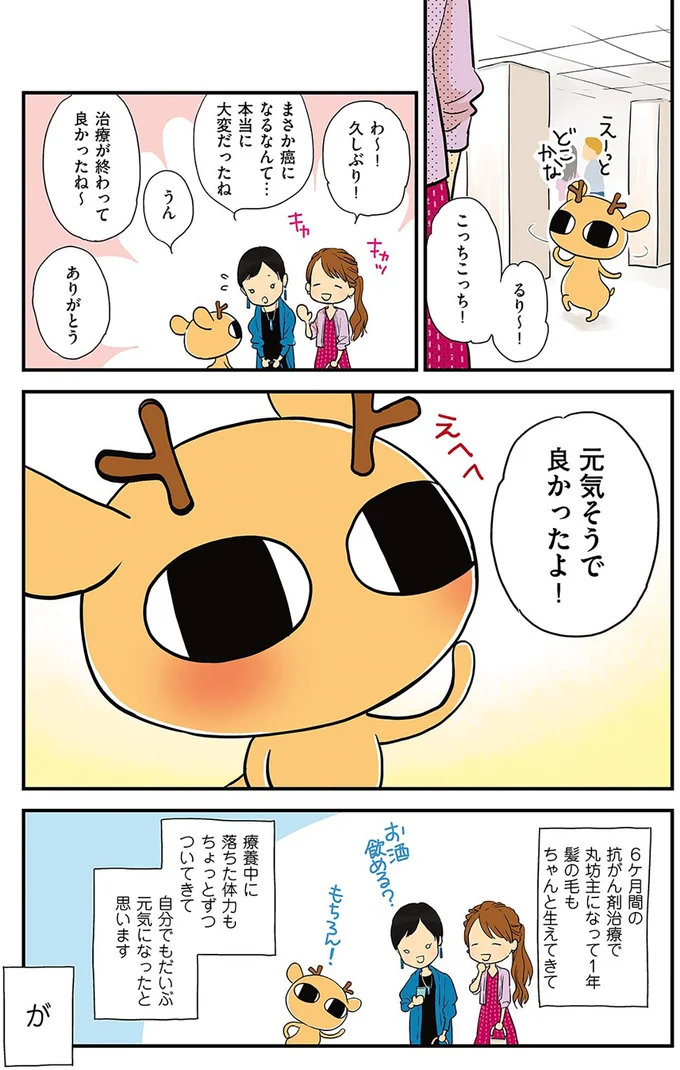 卵巣がん全摘出、抗がん剤治療を終えた漫画家。毎日の目標は？／元気になるシカ！ 2 16-01.png