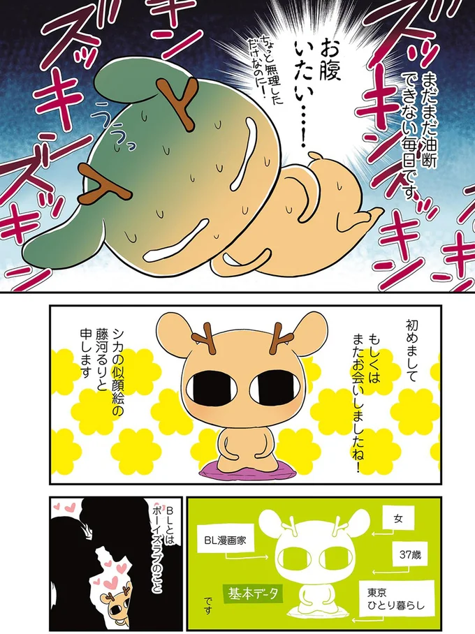 卵巣がん全摘出、抗がん剤治療を終えた漫画家。毎日の目標は？／元気になるシカ！ 2 16-02.png