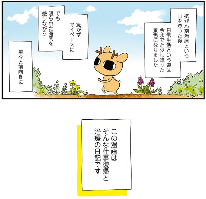 卵巣がん全摘出、抗がん剤治療を終えた漫画家。毎日の目標は？／元気になるシカ！ 2 16-04.png