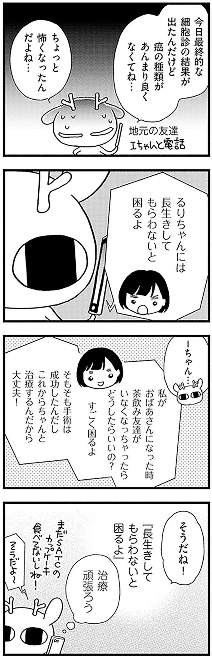 卵巣がん手術後の弱気な私が「治療を頑張ろう」と思えた友人の一言／元気になるシカ！ 2 20-02.png