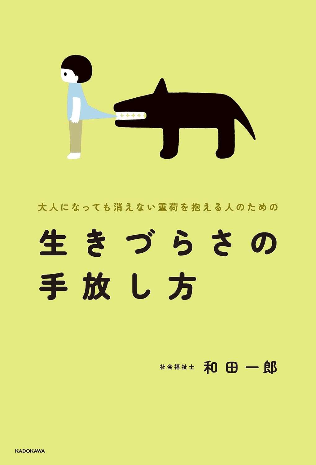 大人になっても消えない重荷を抱える人のための 生きづらさの手放し方