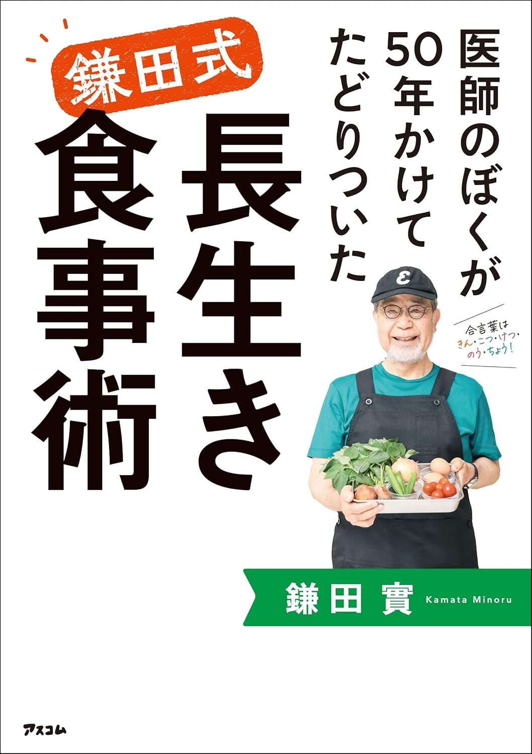 医師のぼくが50年かけてたどりついた　鎌田式 長生き食事術