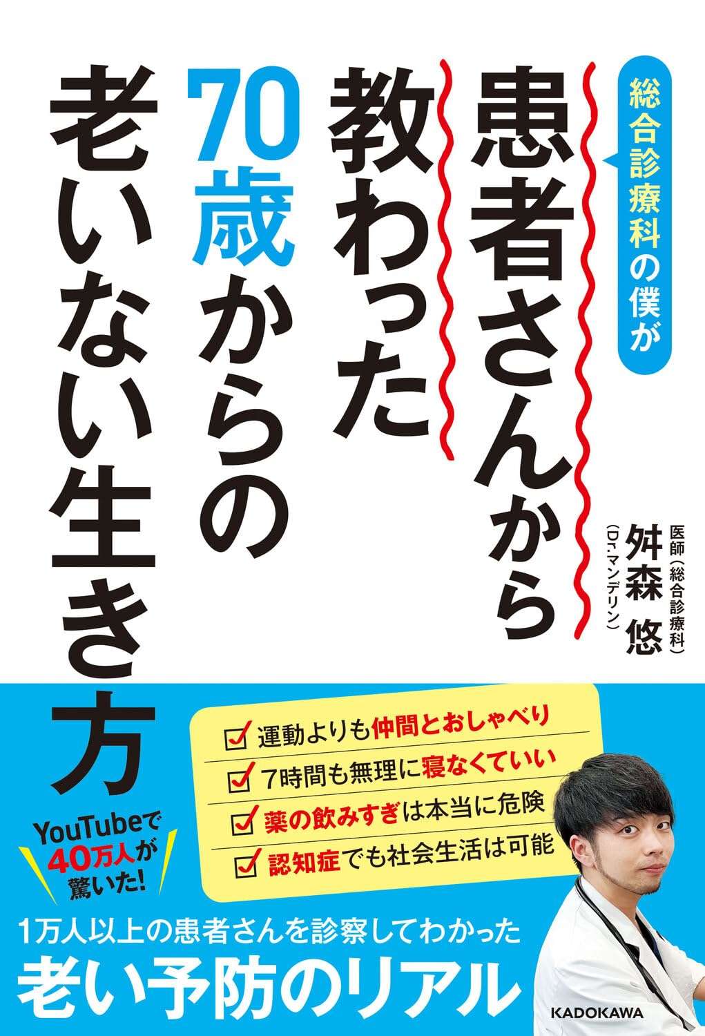 総合診療科の僕が患者さんから教わった70歳からの老いない生き方