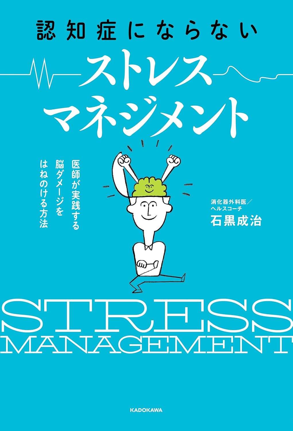 認知症にならない ストレスマネジメント 医師が実践する 脳ダメージをはねのける方法