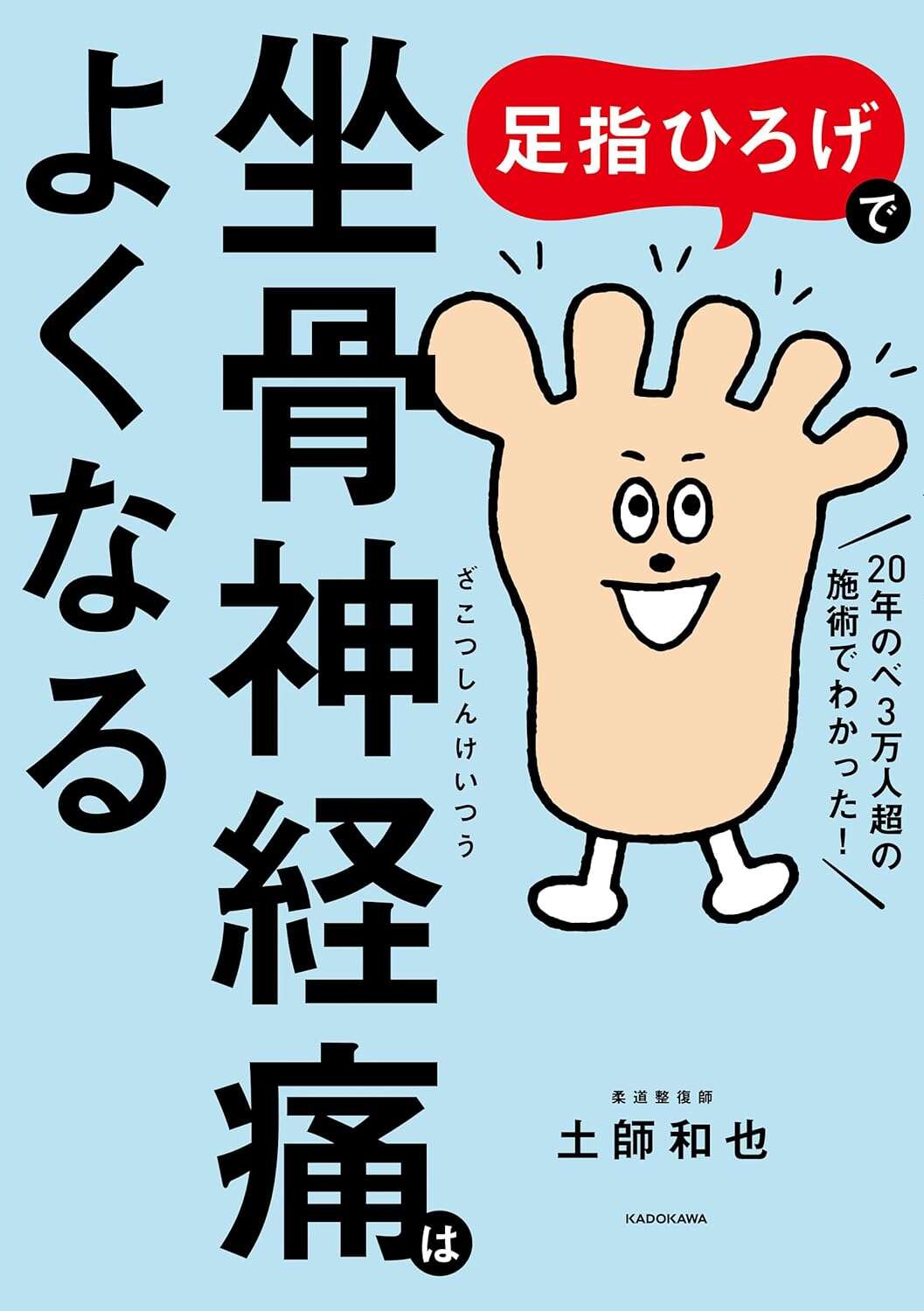 足指ひろげで坐骨神経痛はよくなる