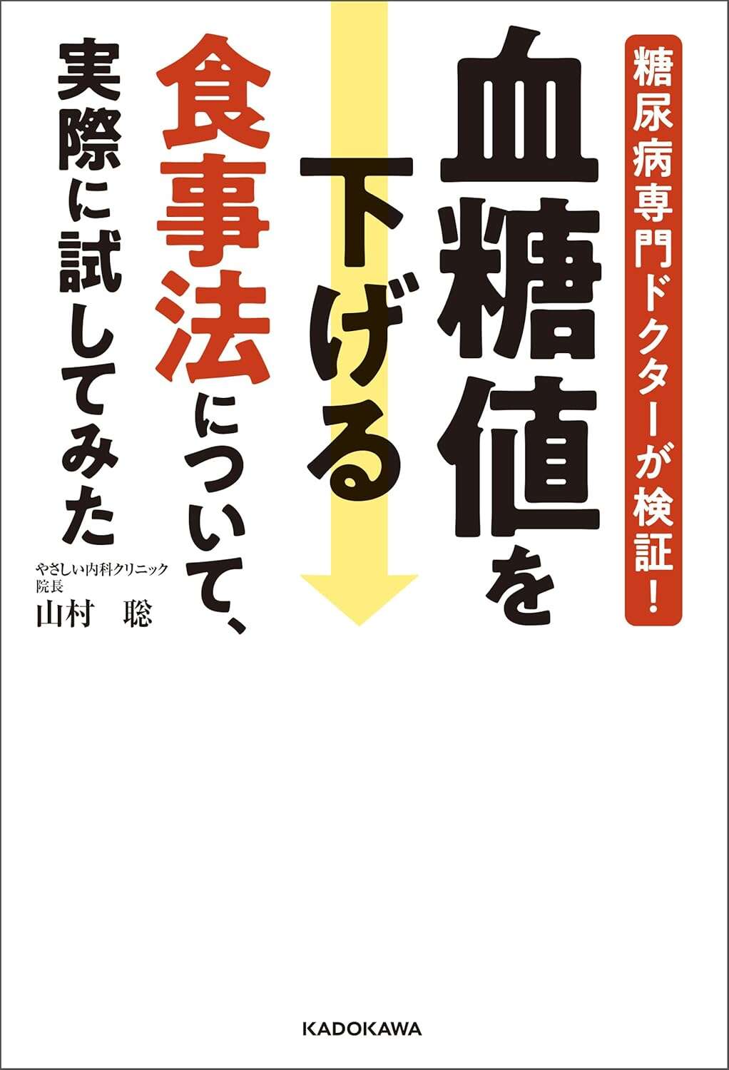 糖尿病専門ドクターが検証！ 血糖値を下げる食事法について、実際に試してみた