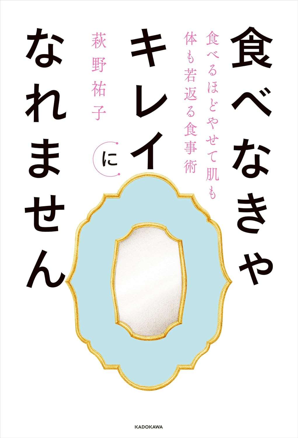 食べなきゃキレイになれません 食べるほどやせて肌も体も若返る食事術