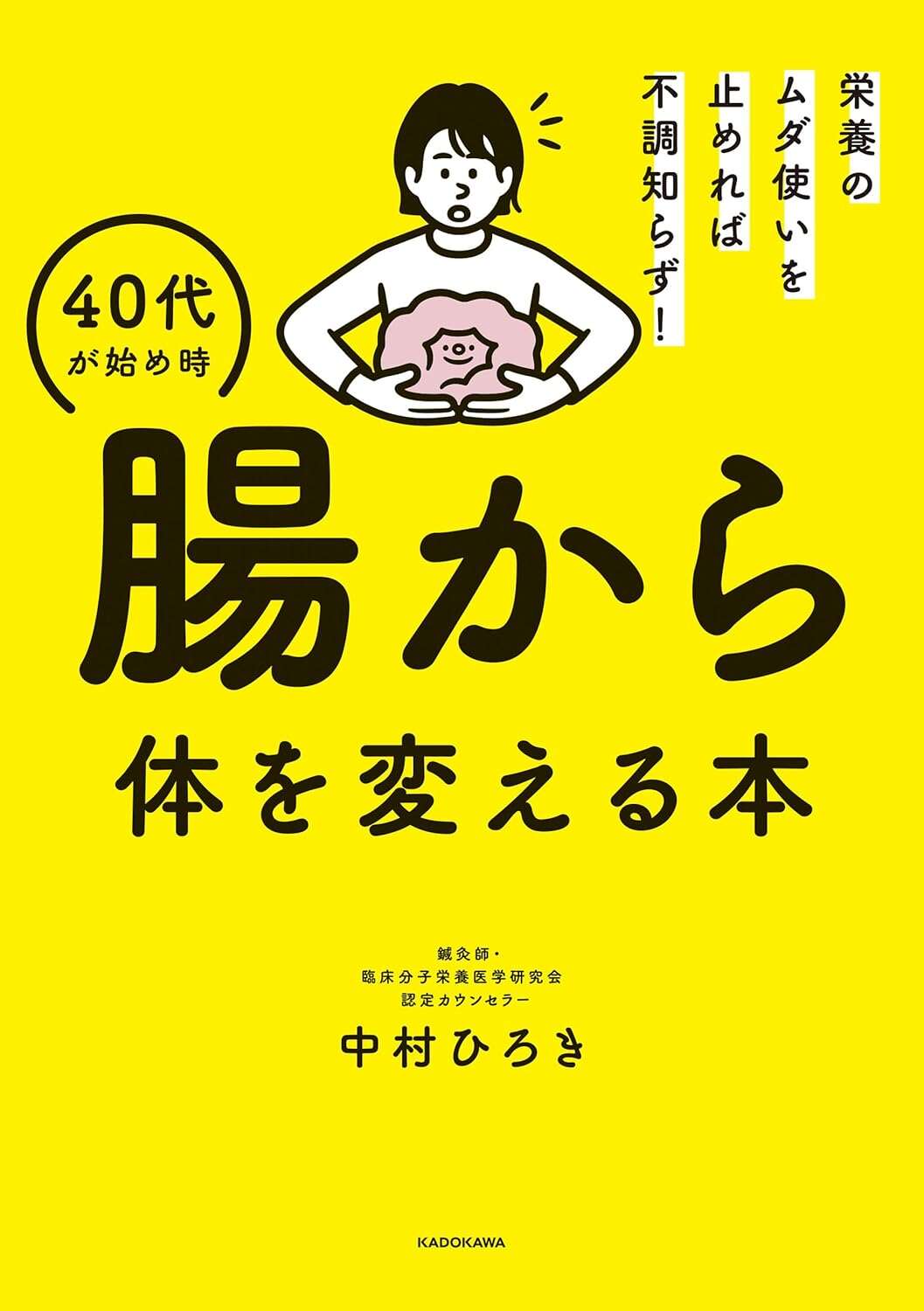 栄養のムダ使いを止めれば不調知らず! 40代が始め時 腸から体を変える本