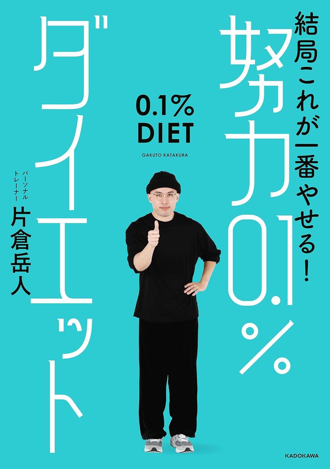 結局これが一番やせる！ 努力0.1％ダイエット