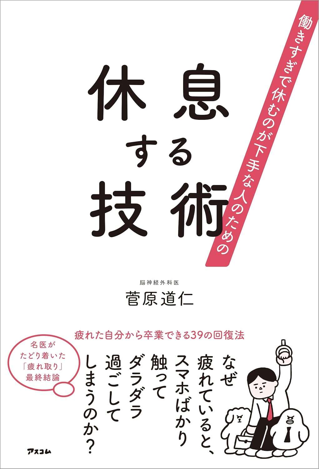 働きすぎで休むのが下手な人のための　休息する技術