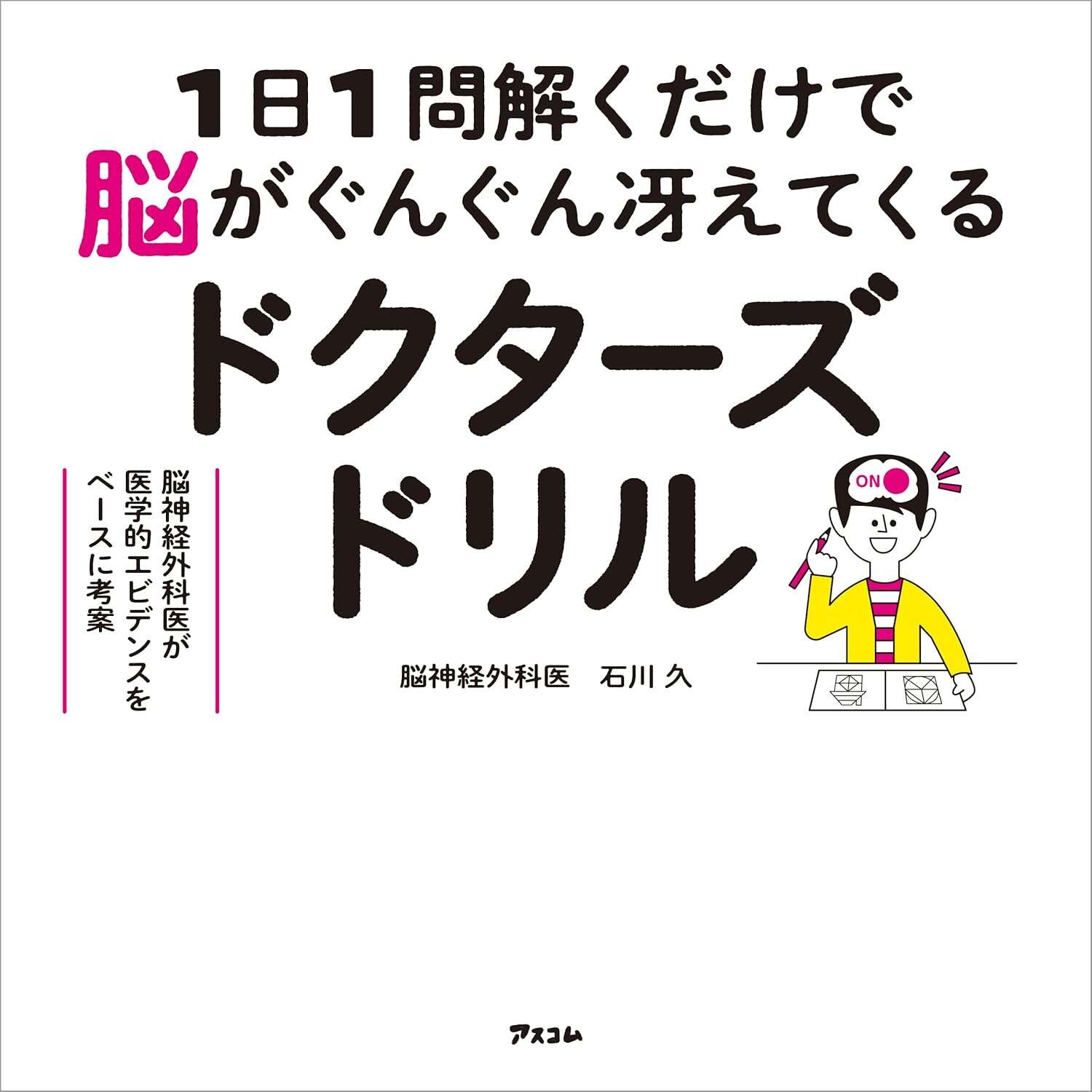 1日1問解くだけで脳がぐんぐん冴えてくるドクターズドリル 脳神経外科医が医学的エビデンスをベースに考案