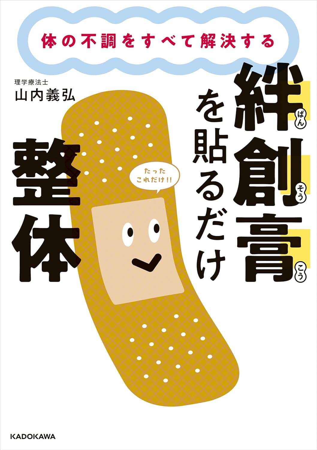 体の不調をすべて解決する 絆創膏を貼るだけ整体