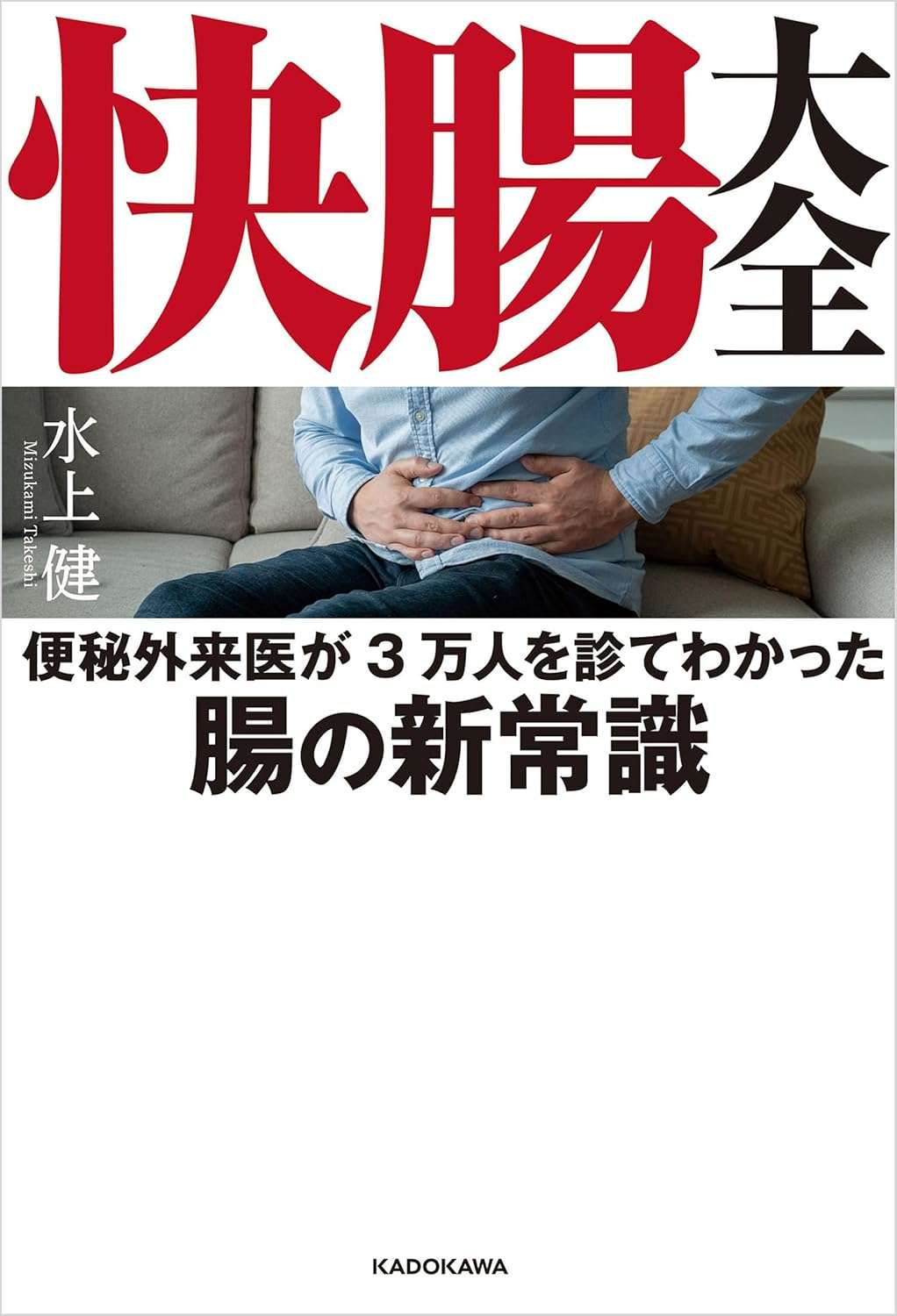 快腸大全 便秘外来医が3万人を診てわかった腸の新常識