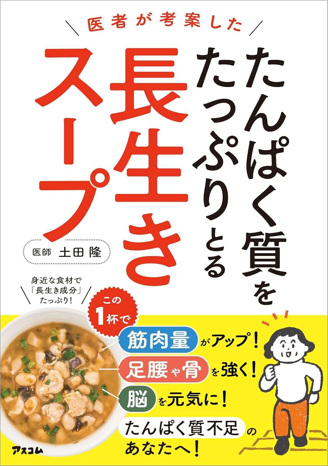 医者が考案した　たんぱく質をたっぷりとる長生きスープ