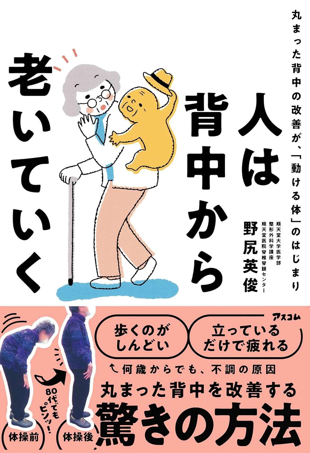 人は背中から老いていく　丸まった背中の改善が、「動ける体」のはじまり