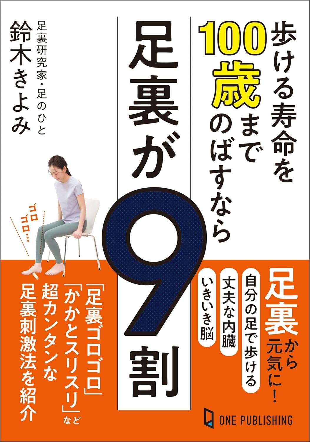 歩ける寿命を100歳までのばすなら足裏が9割