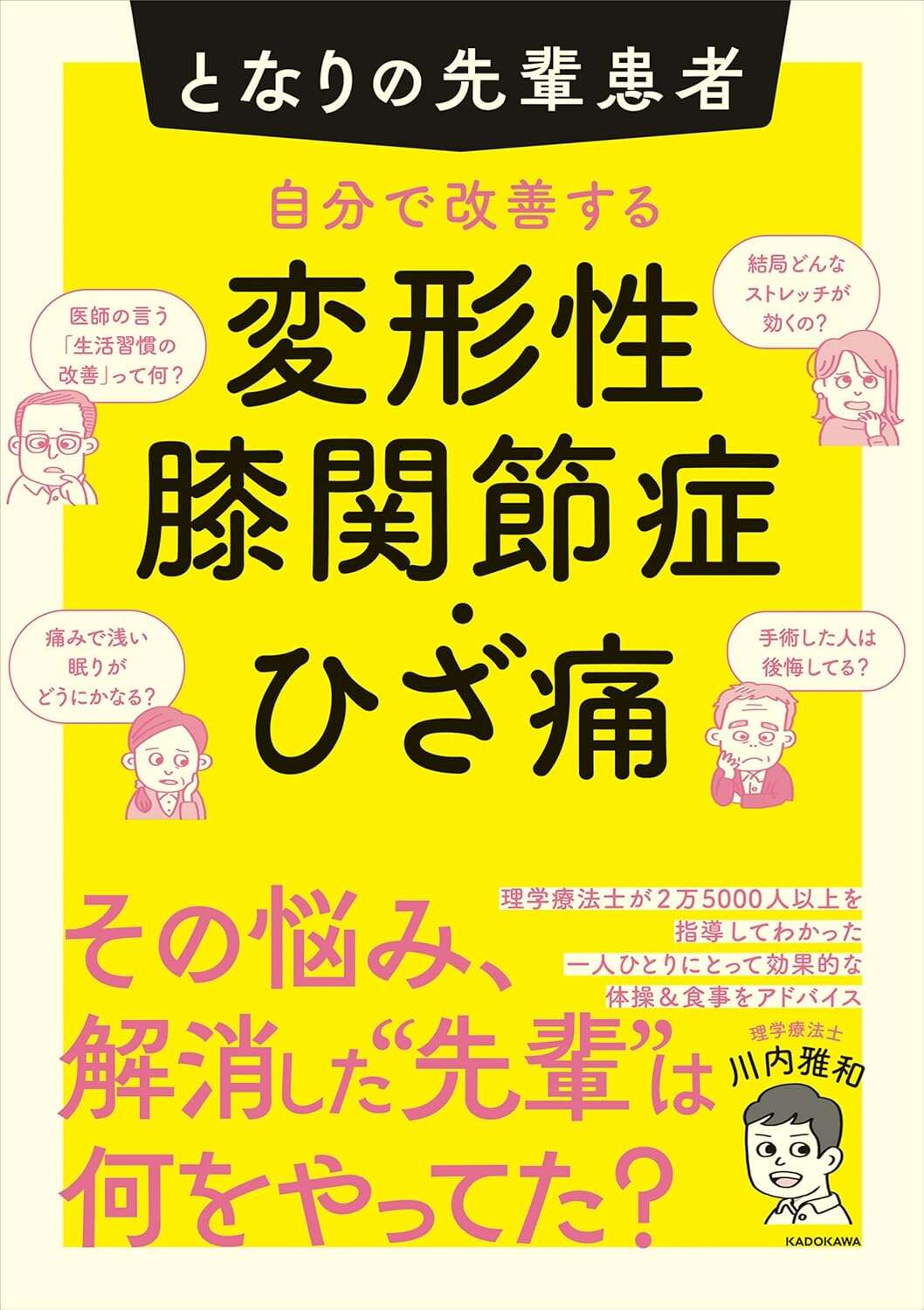 となりの先輩患者 自分で改善する変形性膝関節症・ひざ痛