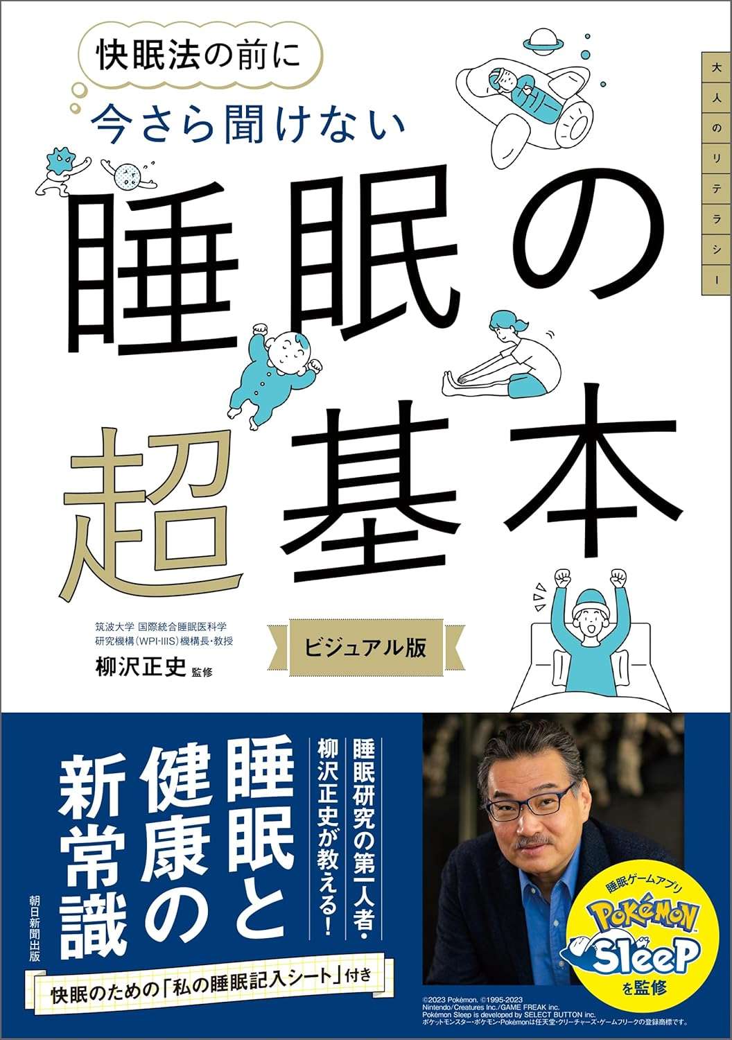 快眠法の前に　今さら聞けない　睡眠の超基本