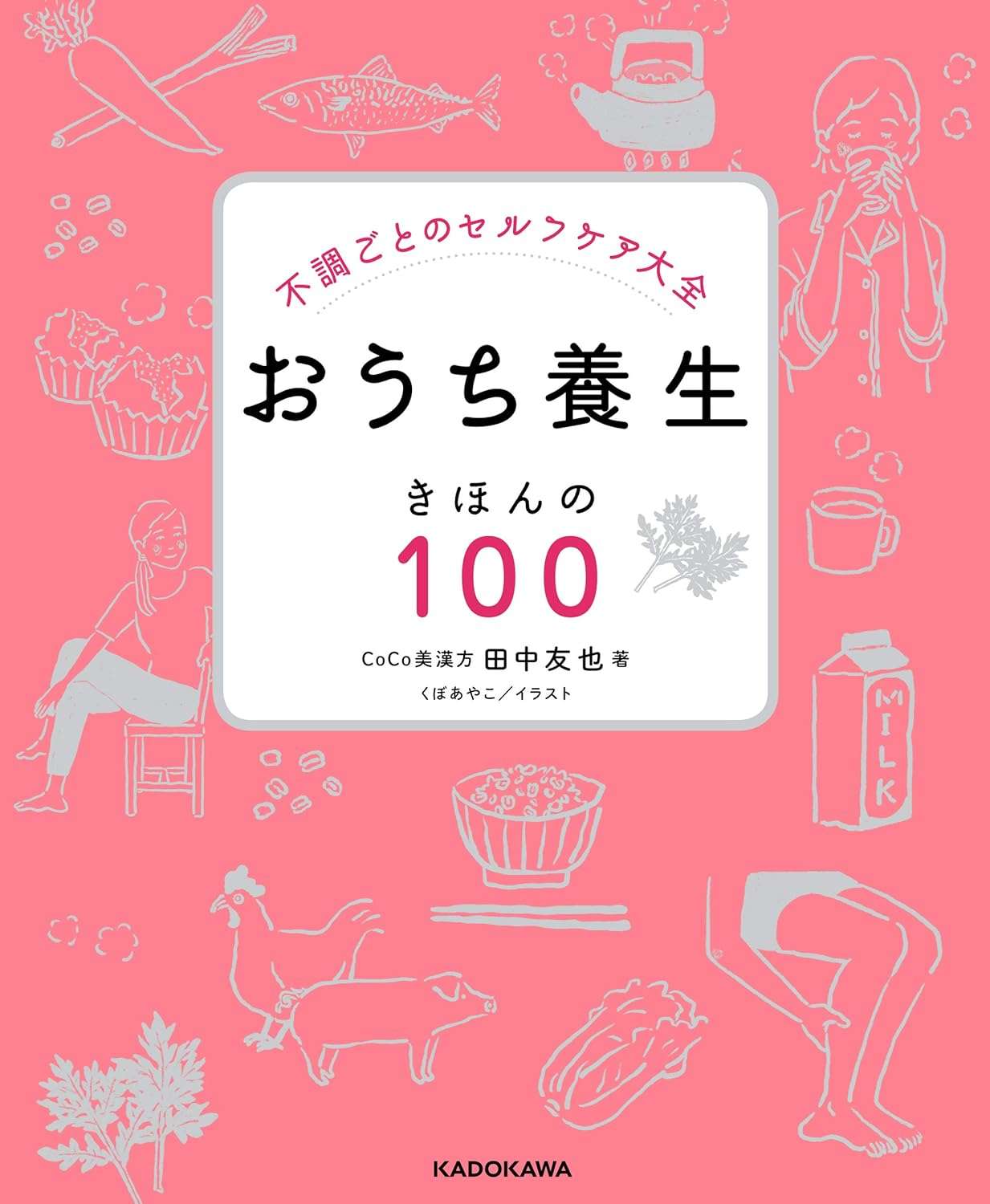 不調ごとのセルフケア大全 おうち養生 きほんの100