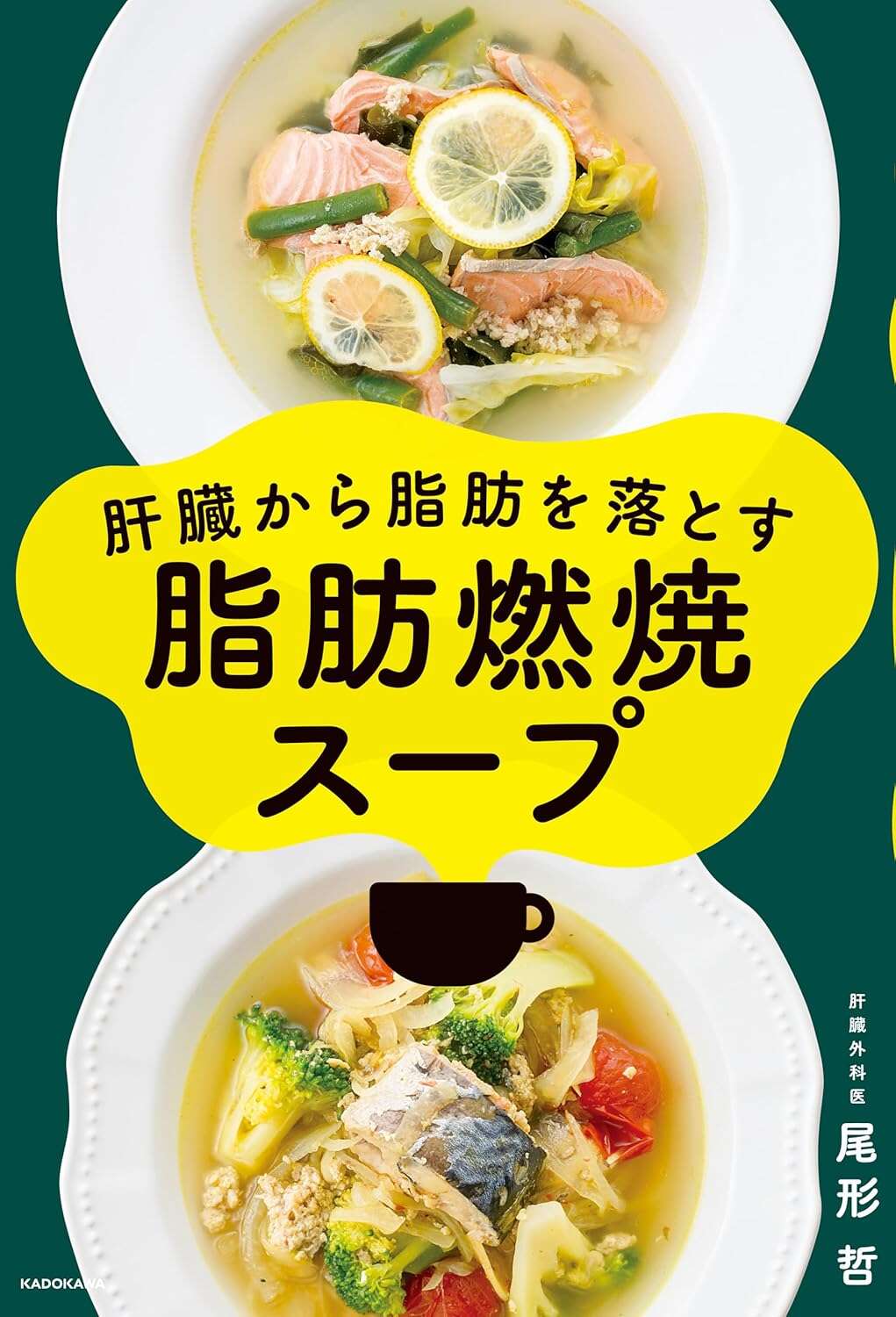 肝臓から脂肪を落とす 脂肪燃焼スープ
