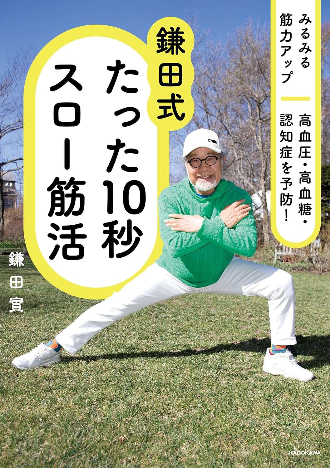 みるみる筋力アップ 高血圧・高血糖・認知症を予防! 鎌田式 たった10秒スロー筋活