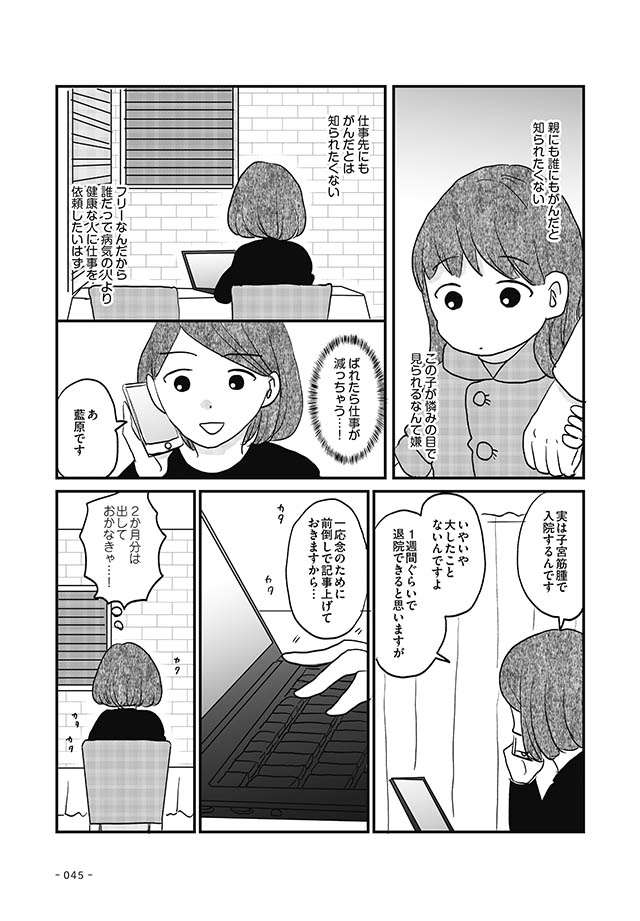 「誰にもがんだと知られたくない」繊細な娘と仕事を守るため、周囲には嘘を／私が乳がんに!? nyugan_p45.jpg