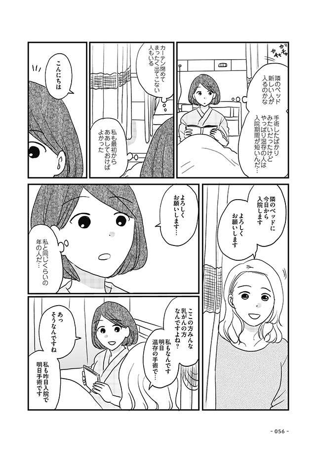 「かわいそう」。がんで入院後、呪いのようにかけられる言葉に初めてわかったこと／私が乳がんに!? nyugan_p56.jpg