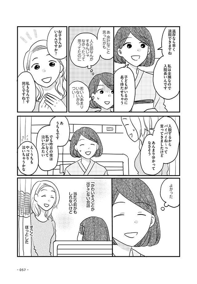 「かわいそう」。がんで入院後、呪いのようにかけられる言葉に初めてわかったこと／私が乳がんに!? nyugan_p57.jpg