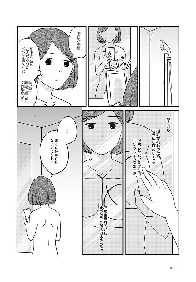 「かわいそう」。がんで入院後、呪いのようにかけられる言葉に初めてわかったこと／私が乳がんに!? nyugan_p58.jpg