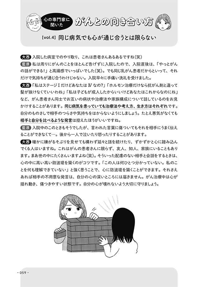 「かわいそう」。がんで入院後、呪いのようにかけられる言葉に初めてわかったこと／私が乳がんに!? nyugan_p59.jpg