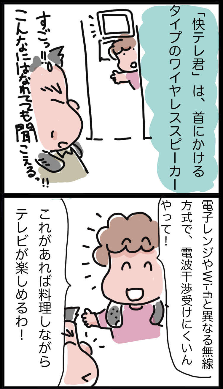 テレビの音、近所迷惑になってない？「聴こえ」が不安なアラカン夫婦を救った「ネックスピーカー」の実力【PR】 快テレ君 _３ (1).jpg