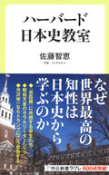 日本のバレンタインデーはここが変！ハーバード大で教える「日本の歴史」に驚愕！ 書影.jpg