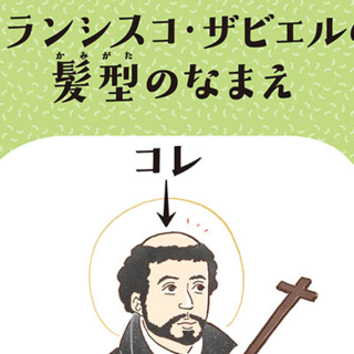 宣教師ザビエルのカッパ頭 実は名前が まだある アレにもコレにも モノのなまえ事典 4 毎日が発見ネット